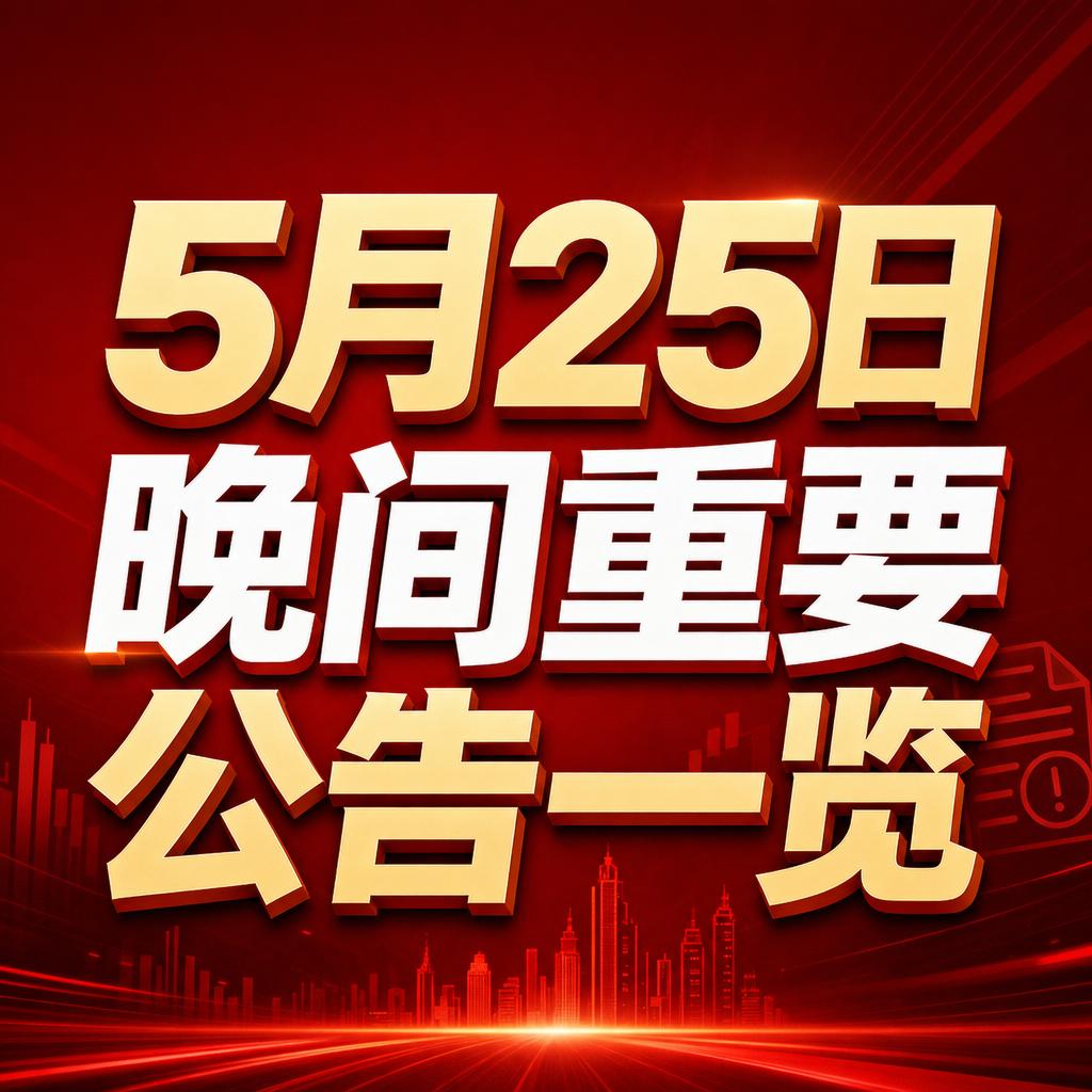 公告池释放三大硬核信号：退市铁腕、增持护盘、硬科技祛魅
今晚的公告池，实则释放了