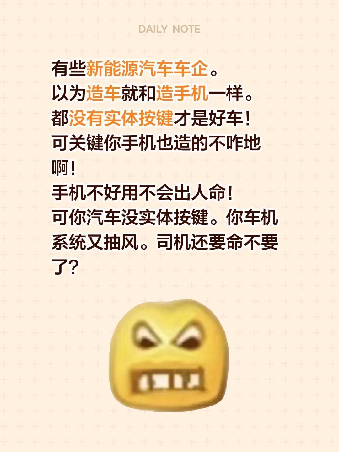有些新能源汽车车企。以为造车就和造手机一样。都没有实体按键才是好车！可关键你手机