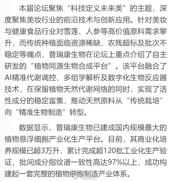大连普瑞康生物：已建成国内规模最大的植物悬浮细胞产业化生产平台。目前，其商业化培