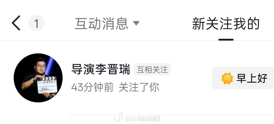 我的妈呀 导演你人咋这么好 跟我互关了