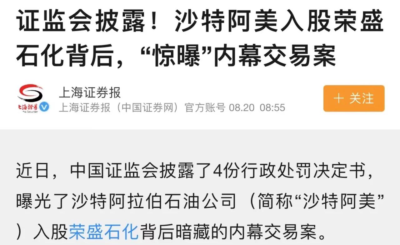 A股真是丢人丢到海外去了！2023年沙特阿美溢价耗资246亿，入主荣盛石化(SZ