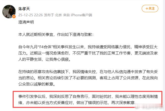 朱孝天澄清声明 朱孝天发声明道歉了，说自己当时不够理性，处理事情的方式有问题，还