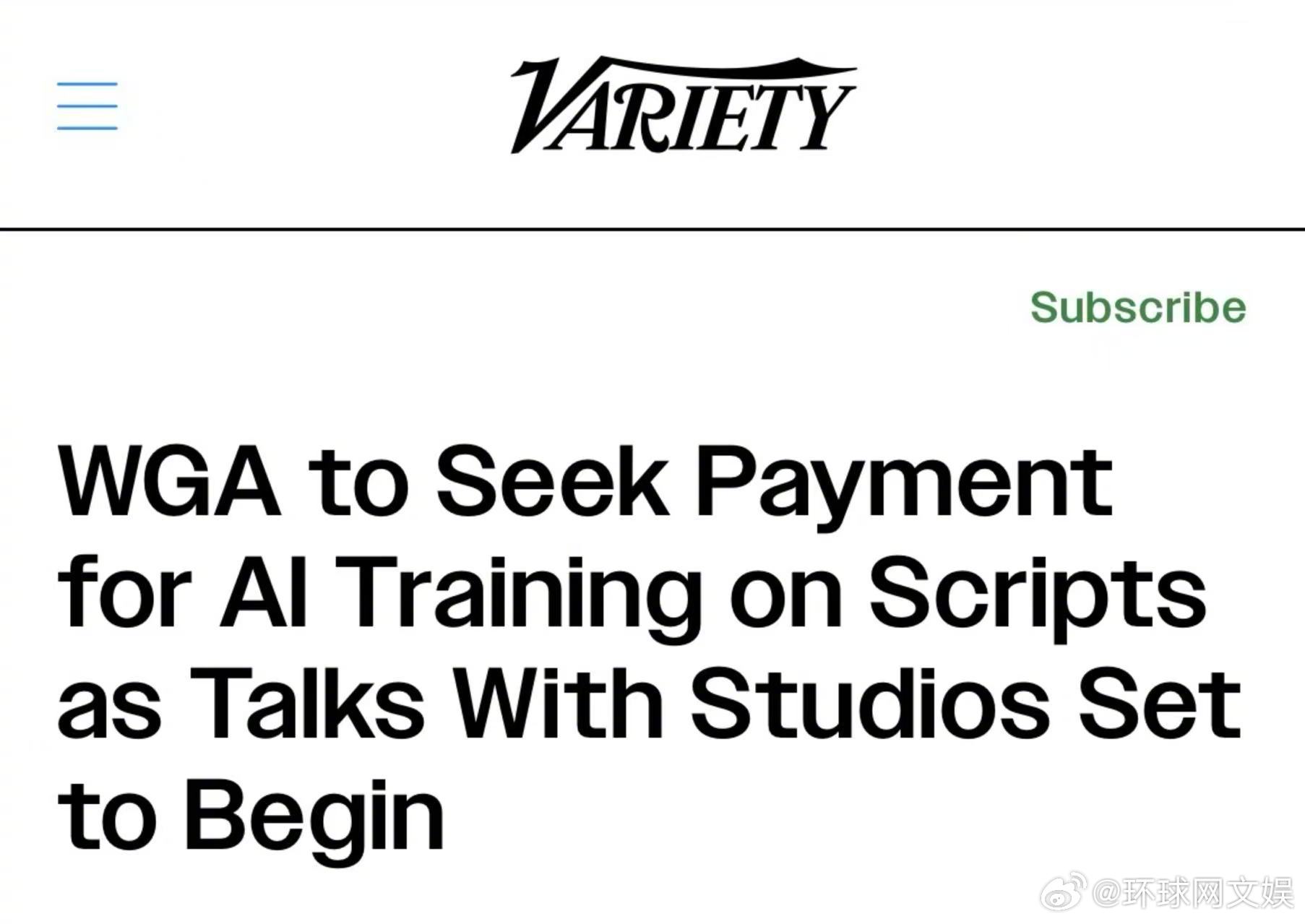【#美编剧工会向AI索要训练费# 】据美国《综艺》11日报道，美国编剧工会（WG