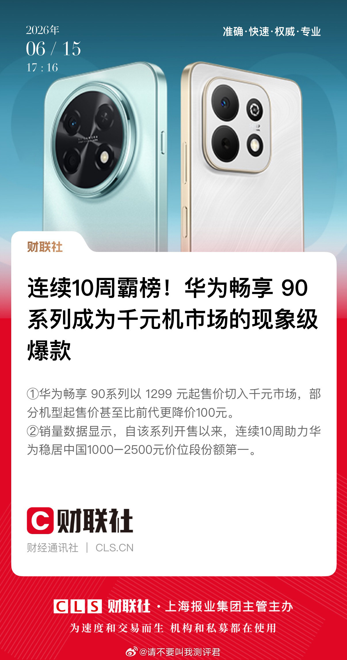 刚看到一个厉害的数据，目前华为畅享90 Pro Max，2026年全品牌、全档位