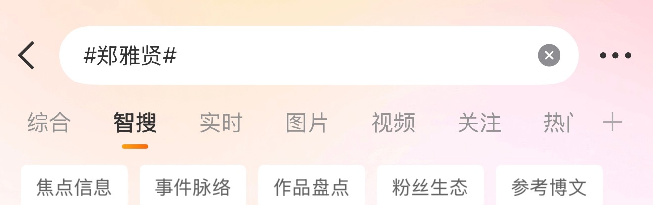 AHyeon郑雅譞六女一 ⚠️洗智搜教程🈶1️⃣点进ct找到智搜2️⃣往下滑找