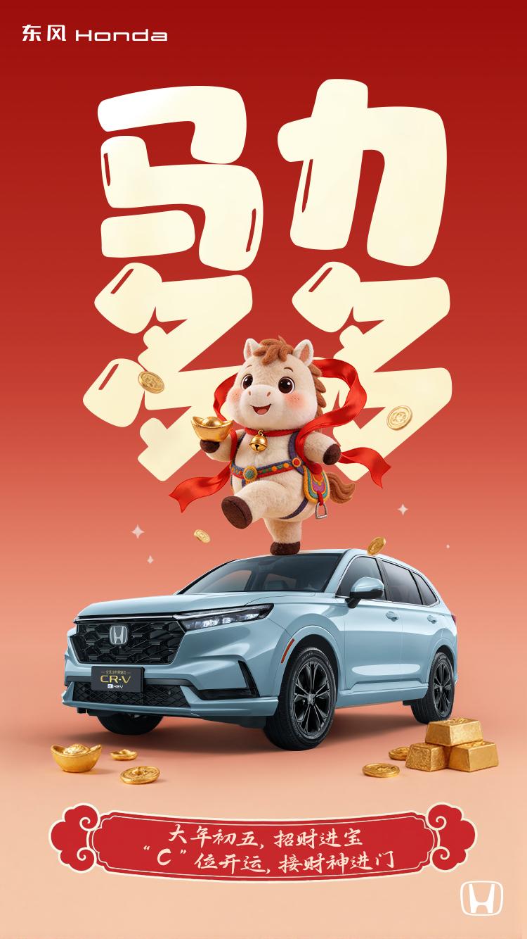 大年初五破五迎福，财神驾到🧨，你是开车CRV迎财神的吗？东风本田CRV马力多多