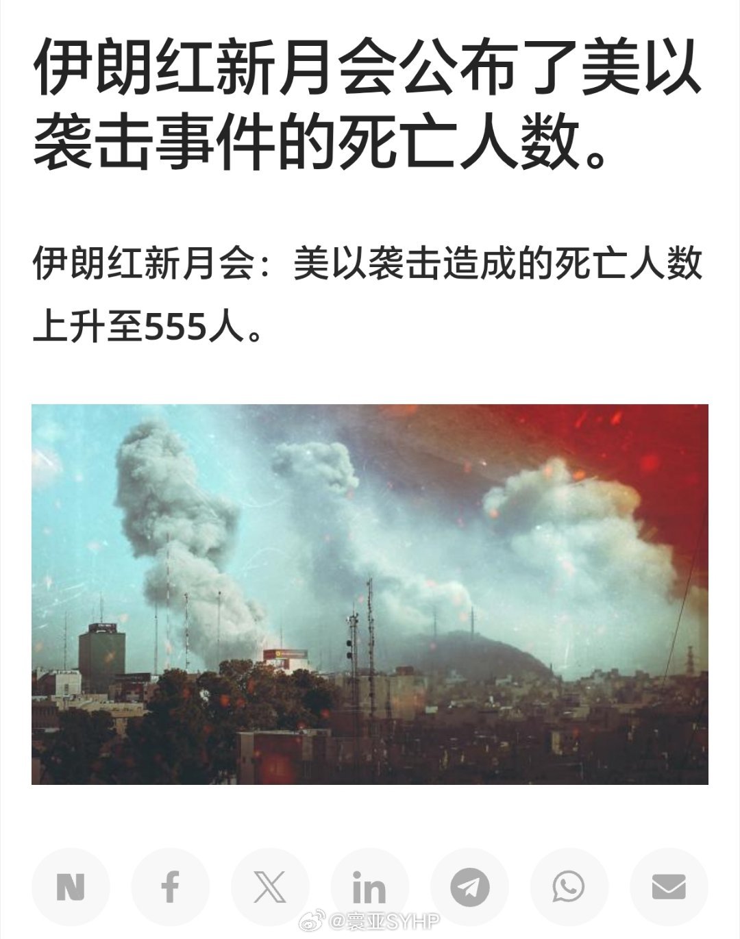 美以袭击致伊朗555人死亡伊朗红新月会：美以袭击造成的死亡人数上升至555人。 
