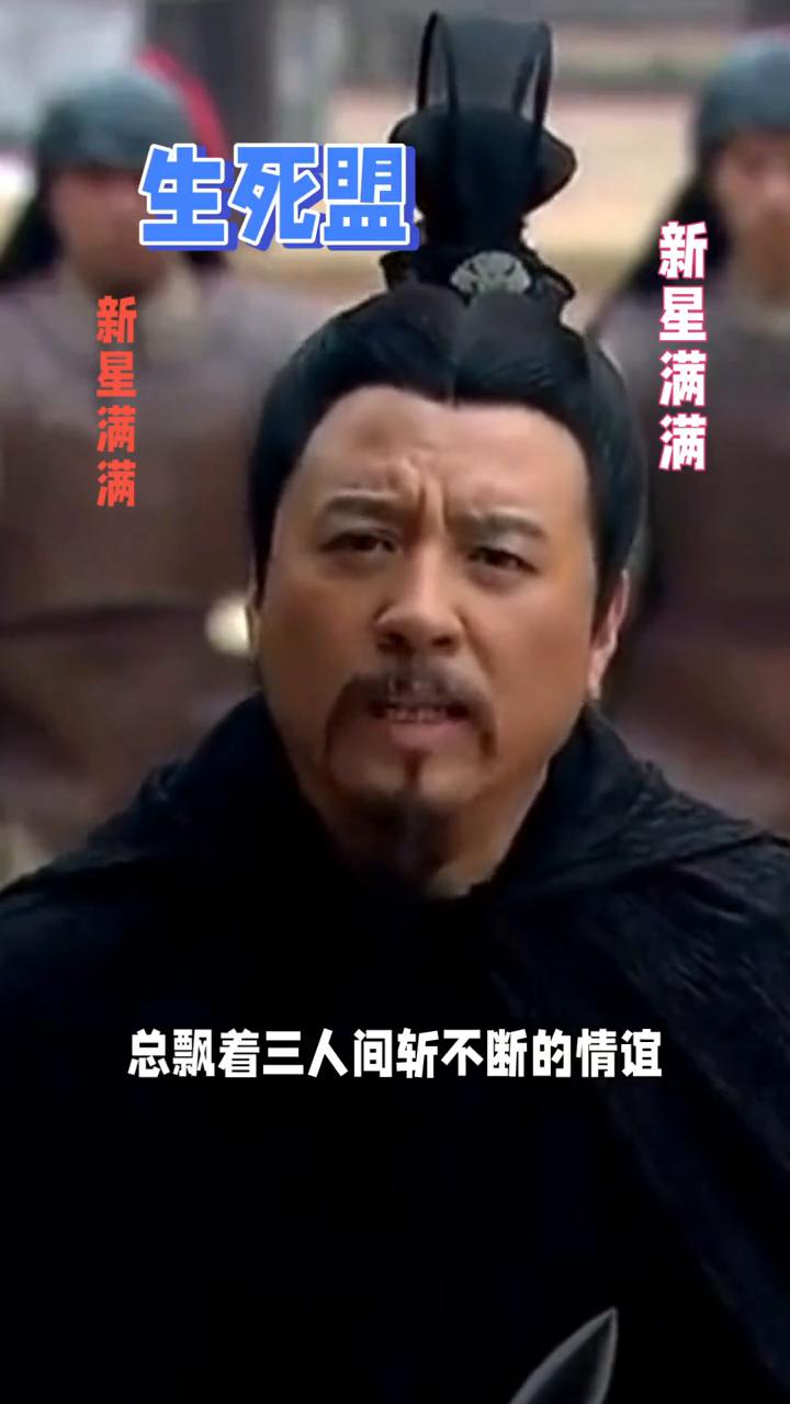 沛城三杰生死盟。
沛城三杰生死盟，沛县的酒肆炊烟里总飘着三人间斩不断的情谊。泗水