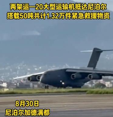 中国救援跑在了尼泊尔洪灾最前面！两架运-20满载50吨物资，3小时飞越喜马拉雅。