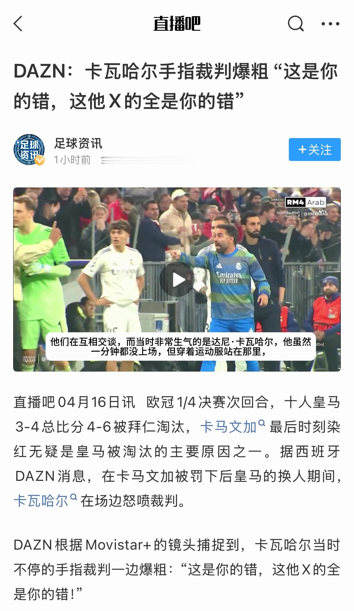 什么叫升米恩斗米仇。农夫与蛇，东郭先生与狼，皇马与裁判 拜仁4比3皇马