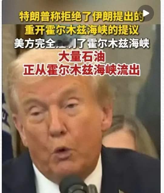 伊朗霍尔木兹海峡谈判方案，美方直接拒绝，全球能源通道博弈升级