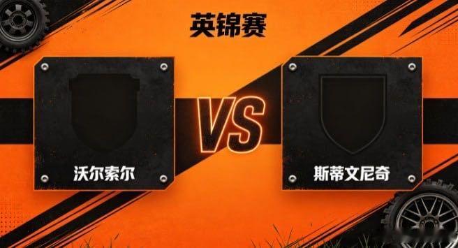 英锦赛 沃尔索尔 vs 斯蒂文尼奇沃尔索尔的取向，是「以蓬勃续动能，以直接求效」