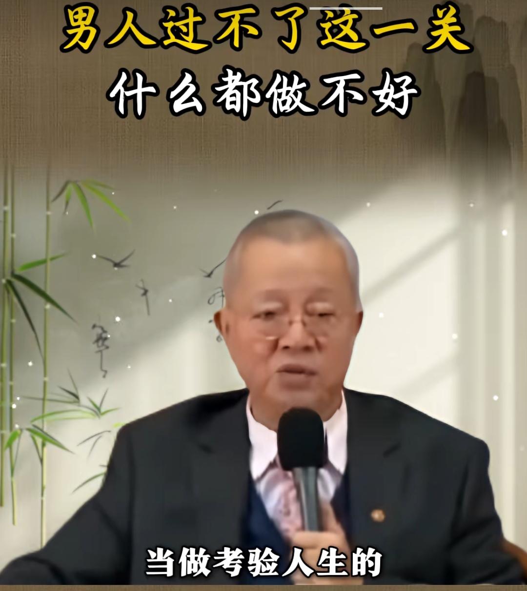 曾仕强曾说过，老天是用金钱来考验人性的第一关卡。
    我现在给你说具体点。