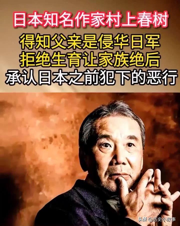 日本作家村上春树曾说："我父亲是侵华日军，我从不吃中国菜，因为我不配，我也不生小