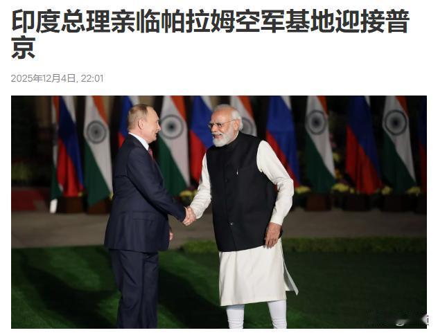 老仙接大帝，印俄合作再升级！核潜艇+能源成关键纽带…
俄乌冲突后，普京首次访印，