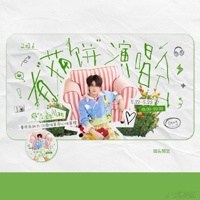 邓佳鑫有猫饼演唱会 主题立意温柔又通透，不用活在别人的期待里，做有小个性的自己就