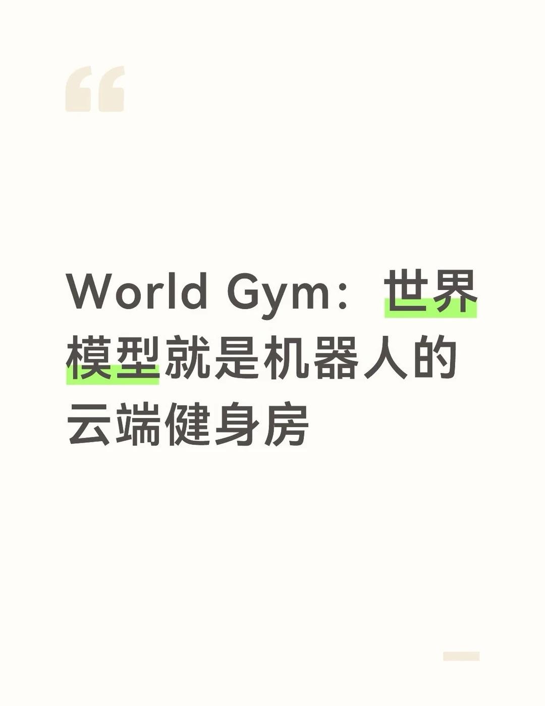 Google 提出的 World Gym，直接把世界模型做成了机器人的强化学习训
