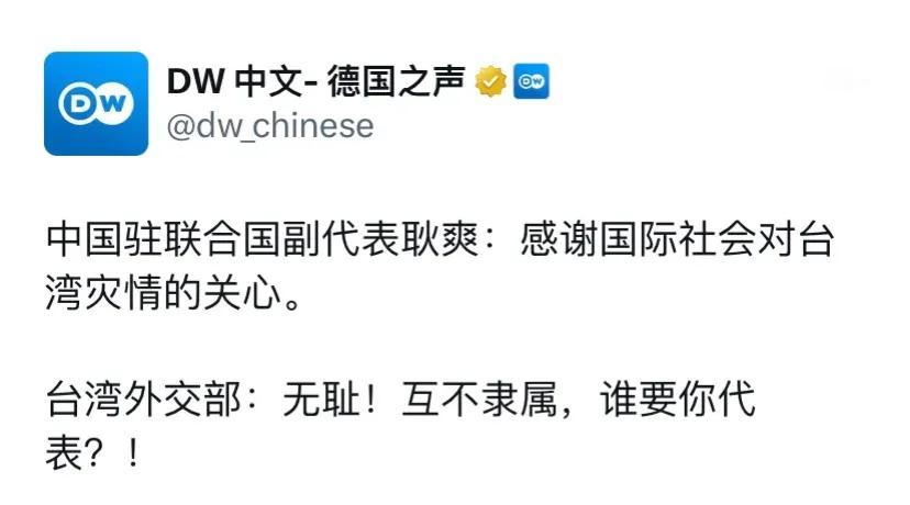 德国之声昨晚（4月4日晚）写道：
“中国驻联合国副代表耿爽：感谢国际社会对台湾灾