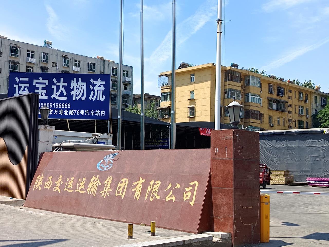 陕西交通运输集团有限公司，运宝达物流公司。万寿路汽车站，已经变成了物流公司，距离