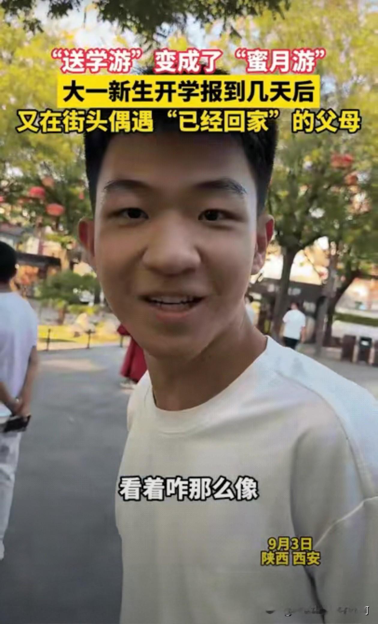 大型社死现场！西安新生逛街偶遇谎称已回家的爸妈，反差结局全网笑翻
 
西安一名大
