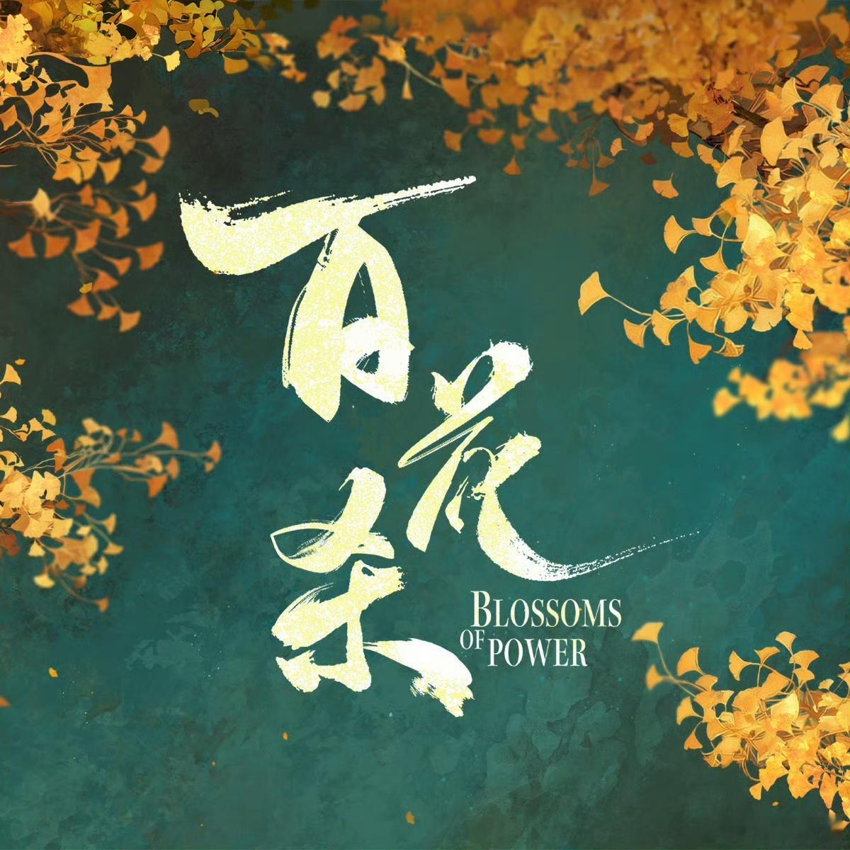 百花杀主演视频通话惊喜营业 线上连麦解锁暖心售后，何润东温柔回应孟子义的剧中称呼