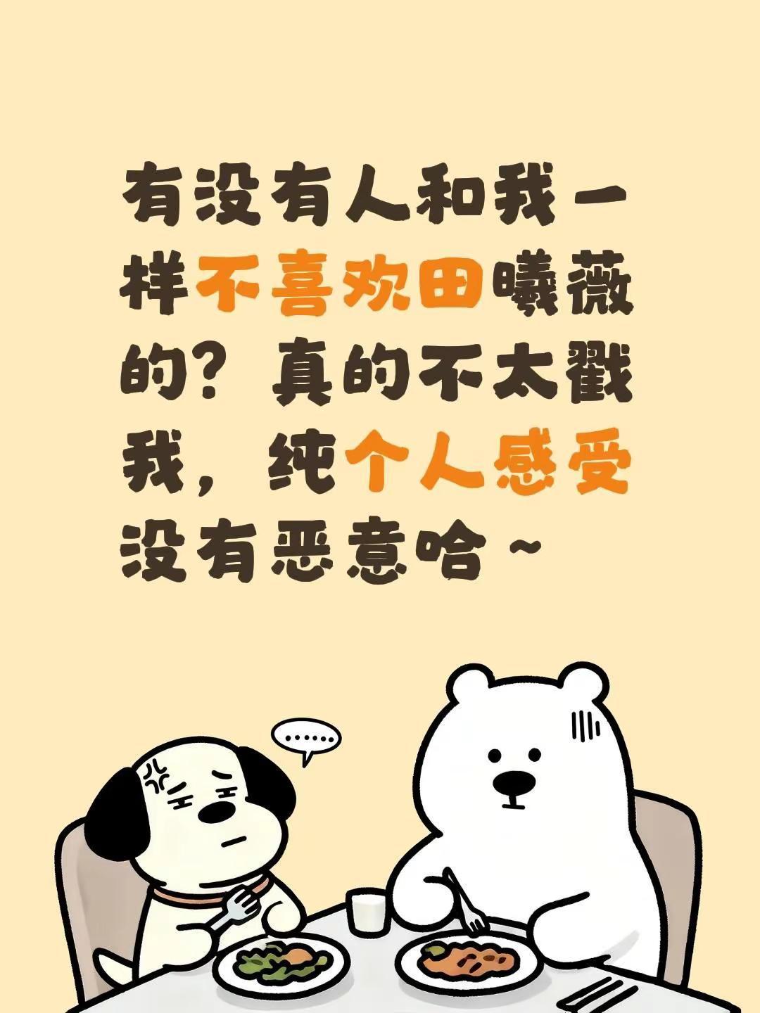 有没有人和我一样不喜欢田曦薇的？真的不太戳我，纯个人感受没有恶意哈～