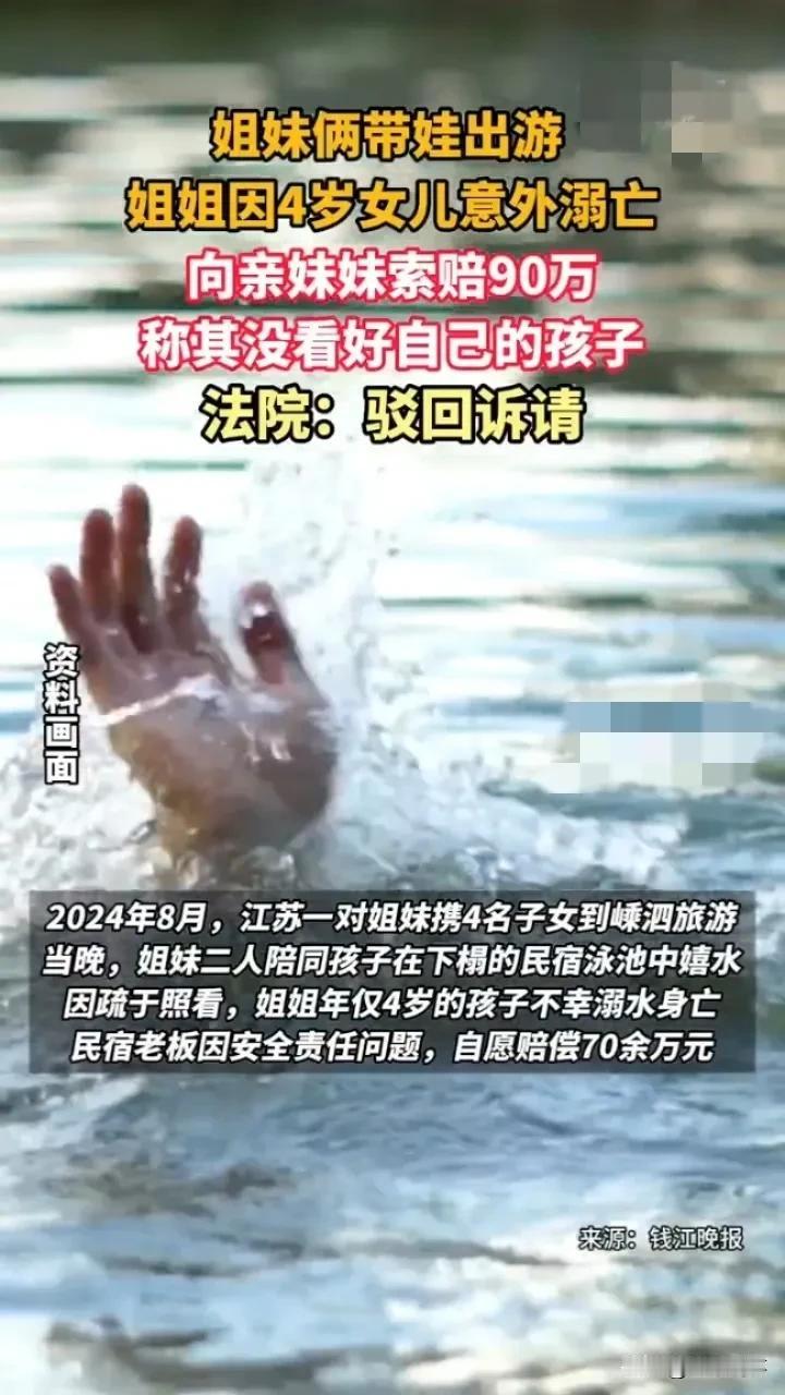 4岁女童溺亡引发姐妹索赔大战，亲情何以为继？
 
江苏一对姐妹带孩子旅游时，姐姐