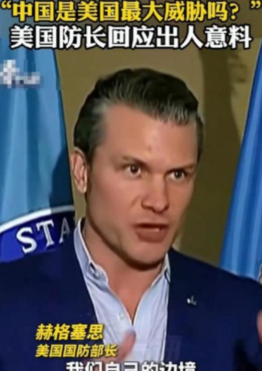 美国战争部长说了一句清醒的话；被问到，现在美国最大的威胁是不是中国？他否认，他说