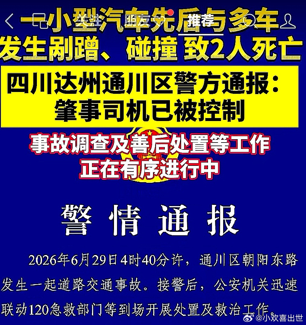 一辆小型汽车先后与多车发生剐蹭、碰撞致2人死亡，肇事司机已被控制 