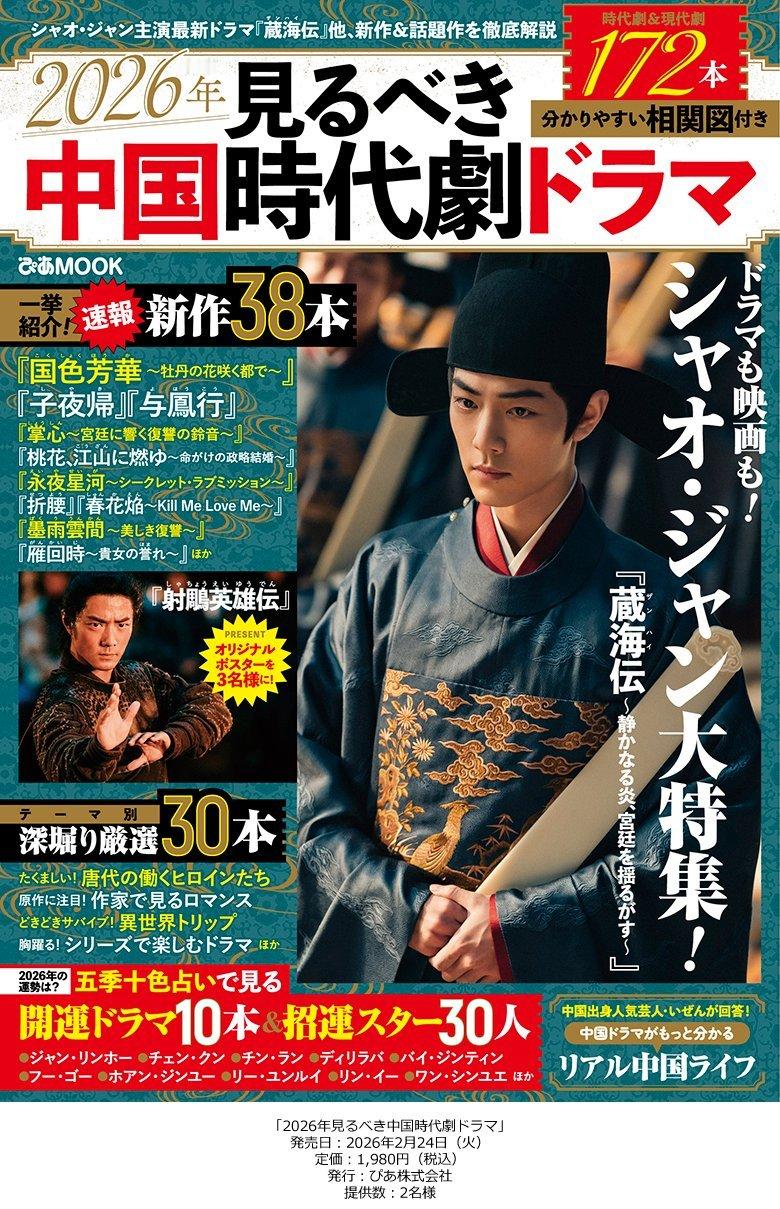 肖战 成为日本电视杂志《2026年見るべき中国時代劇ドラマ》封面，携《藏海传 》