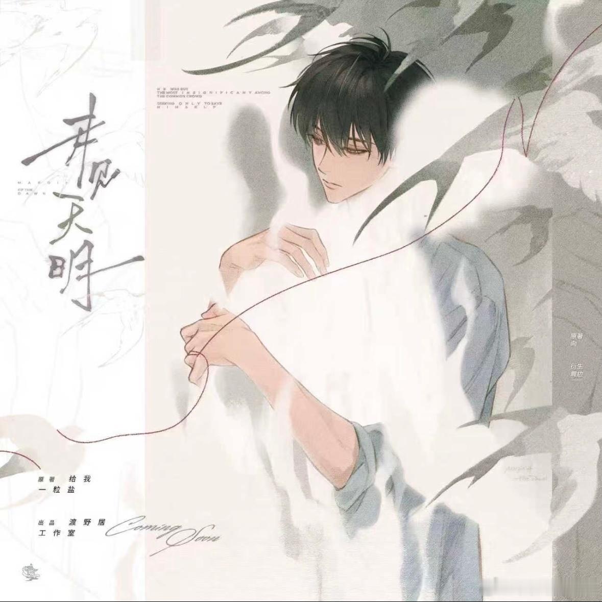 渡野居x给我一粒盐《未见天明》 原著向衍生周边·签约公告&一期图透 