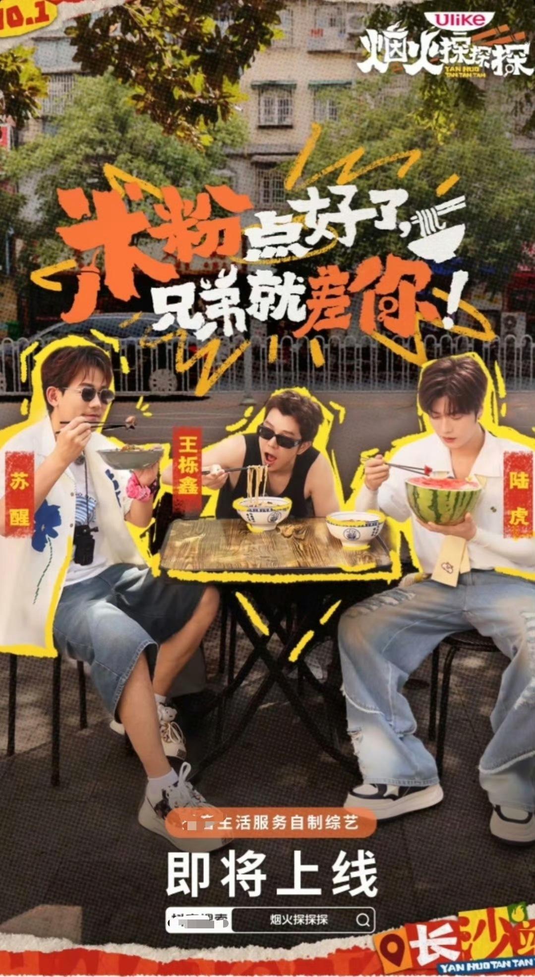 苏醒、陆虎和糊糊的新综艺“烟火探探探”即将播出啦！
最近总是会刷到这哥仨在大街上