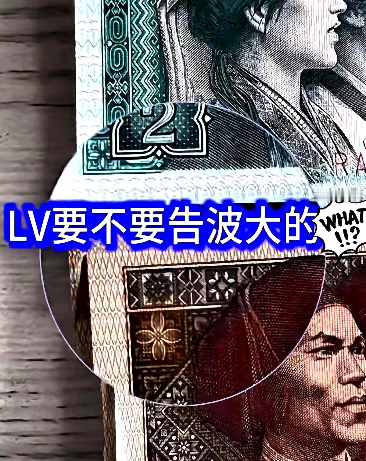 谁能想到，身价千亿的国际奢侈品巨头LV，这次在法庭上竟然踢到了硬铁板？
这次在苏