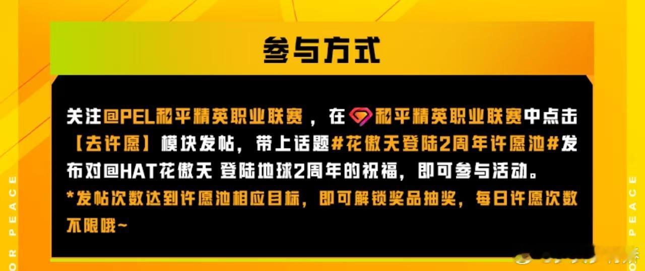 花傲天登陆2周年许愿池2026PEL春决今日开赛两周年快乐！跟着PEL的许愿池一