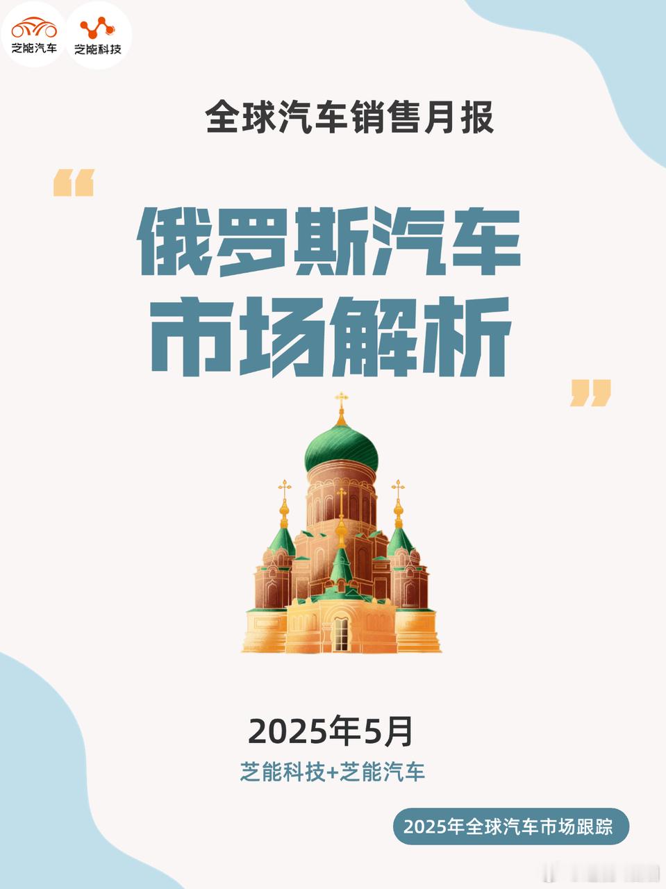 2025年5月，俄罗斯车市延续低迷，整体销量同比下滑近三成。在市场普遍承压背景下