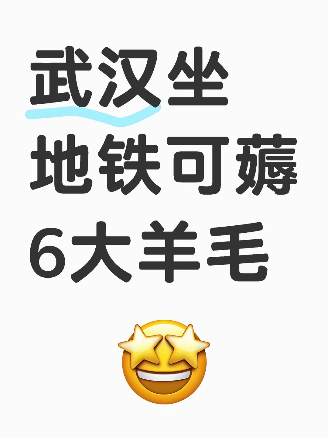 武汉坐地铁可薅6大羊毛