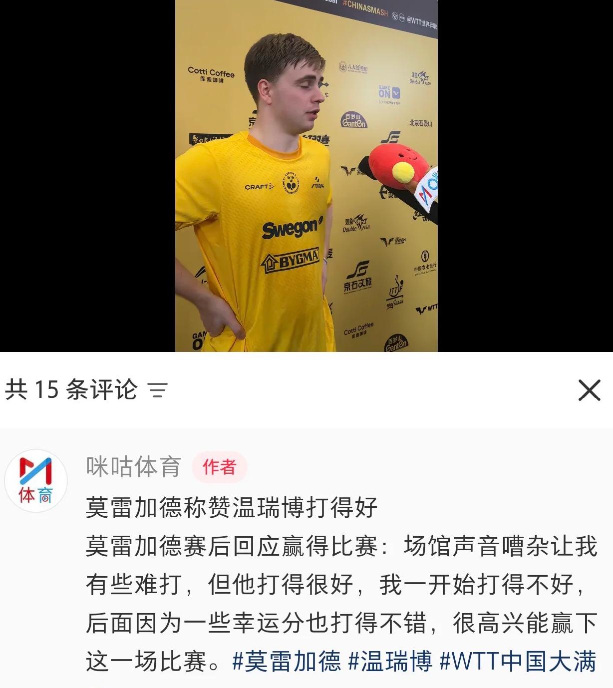莫雷加德称赞温瑞博打的好，自己也是有一些幸运球才赢了比赛！
W TT中国大满贯男