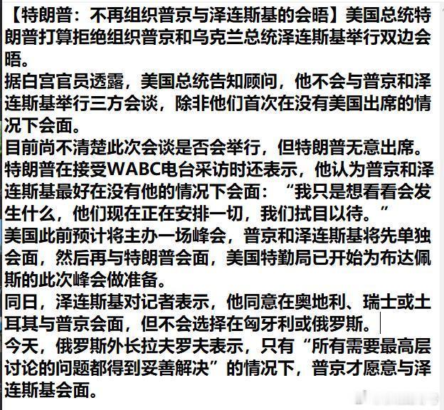 【特朗普：不再组织普京与泽连斯基的会晤】特朗普拒绝斡旋俄乌和谈，这其实是意料之中