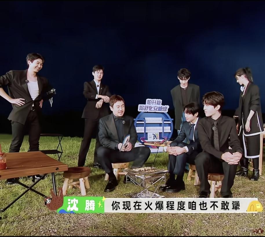 沈腾扇火准备烧烤，

刚好烟被吹到魏大勋那儿。

范丞丞：“熏着我们哥哥啦。”