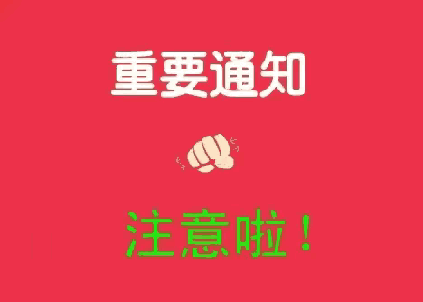 重要通知‼️重要通知‼️注意啦‼️注意啦‼️各位在群的粉丝老铁、家人们，大家好！