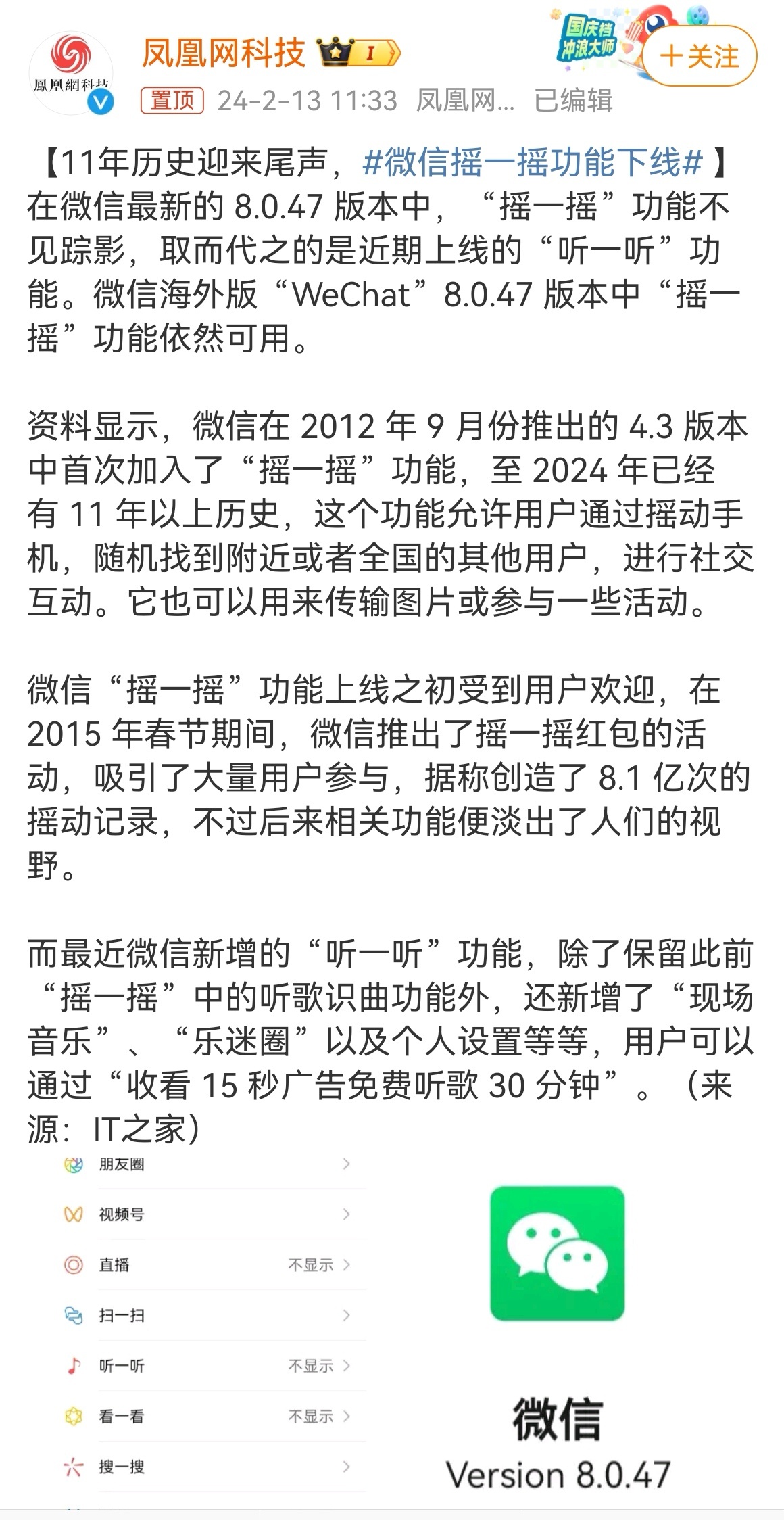 微信最新的 8.0.47 版本中，把存在了11年之久的“摇一摇”功能，直接更新没