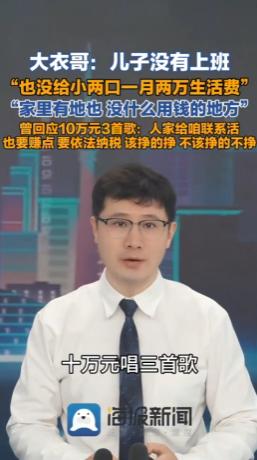 “太打脸了！”山东菏泽，大衣哥被传每月给儿子儿媳2万生活费，网上炸开了锅。可真实