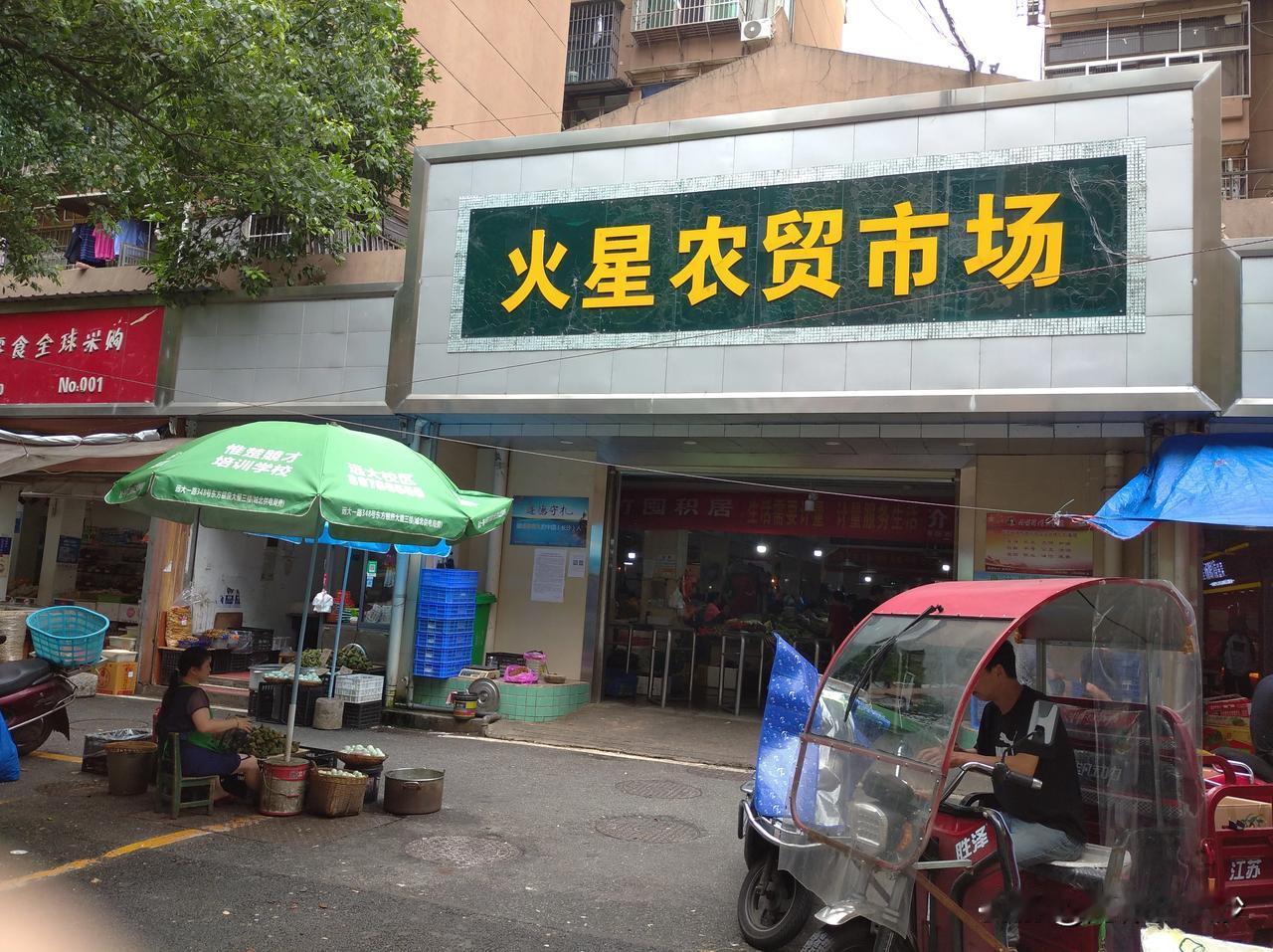 #吃在长沙# 来火星吧 买点菜做中饭咯