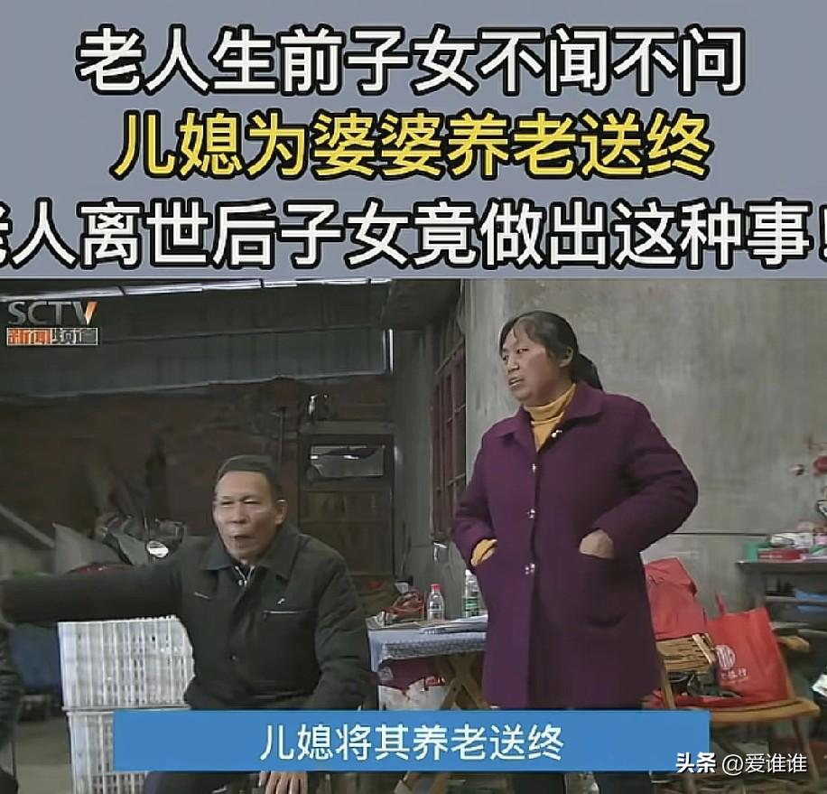 “无耻之徒！”老人亲生女儿离家不回，儿子去世后儿媳独自赡养老人，洗衣做饭无微不至