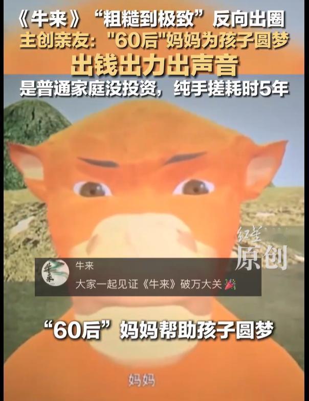 万万没想到，

《牛来》电影的背后还有这么个“励志”的故事。

电影的导演信雨萌