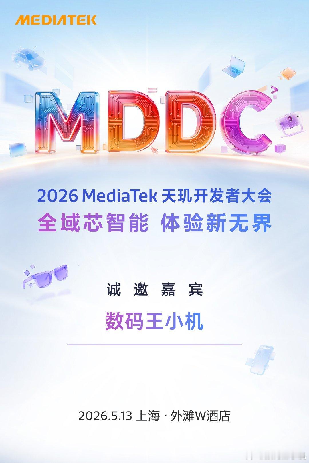 2026天玑开发者大会来咯，后天跟我一起到上海看看发布会现场都有什么新东西吧