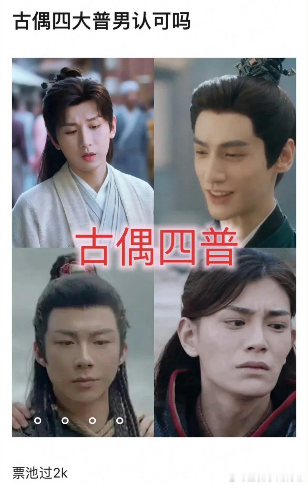 网友评的四大古装普男，啊这……我觉得成毅和丁禹兮还好吧[吃瓜] 