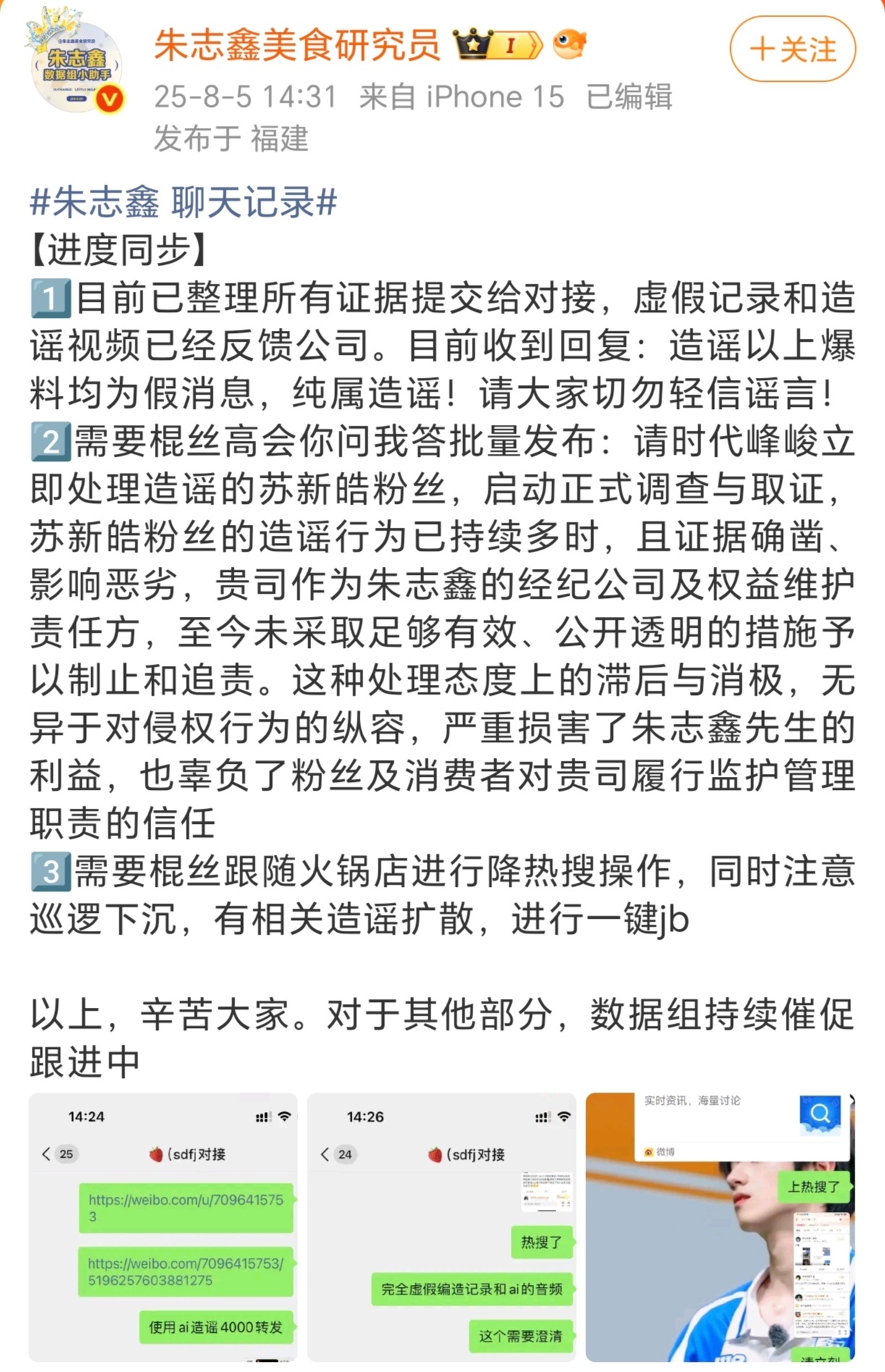 朱志鑫对接称聊天记录是造谣 针对网传朱志鑫 聊天记录，对接称已整理反馈公司，表示