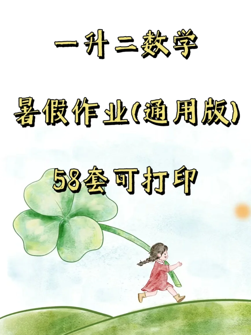 一升二数学暑假作业，58页一天一页