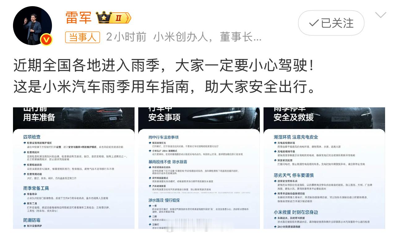 雷军提醒大家小心驾驶知道最近雨多，但是提醒我雨天出行注意安全的雷总是第一个[泪]